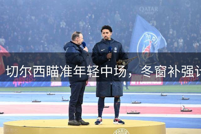 切尔西瞄准年轻中场，冬窗补强计划曝光