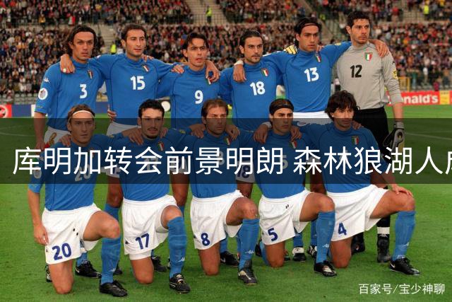库明加转会前景明朗 森林狼湖人成主要竞争者