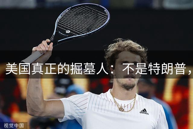 美国真正的掘墓人：不是特朗普，而是奥巴马，3 剂毒药毁掉霸权？